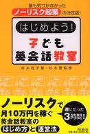 はじめよう！子ども英会話教室 - 誰も気づかなかったノーリスク起業の決定版！