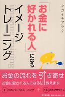 「お金に好かれる人」になるイメージトレーニング