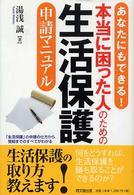 Ｄｏ　ｂｏｏｋｓ<br> あなたにもできる！本当に困った人のための生活保護申請マニュアル