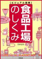 食品工場のしくみ - ビジュアル図解 Ｄｏ　ｂｏｏｋｓ