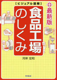 食品工場のしくみ - 最新版　ビジュアル図解 Ｄｏ　ｂｏｏｋｓ