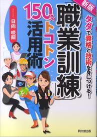 「職業訓練」１５０％トコトン活用術 - タダで資格と技術を身につける！ Ｄｏ　ｂｏｏｋｓ　トコトン活用シリーズ （新版）