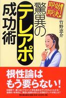 驚異のテレアポ成功術 - 即効即決！ Ｄｏ　ｂｏｏｋｓ