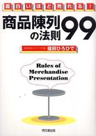 商品陳列の法則９９ - 面白いほど売れる！ Ｄｏ　ｂｏｏｋｓ