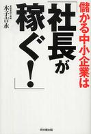 Ｄｏ　ｂｏｏｋｓ<br> 儲かる中小企業は「社長が稼ぐ！」