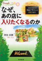 Ｄｏ　ｂｏｏｋｓ<br> なぜ、あの店に入りたくなるのか―お客を集める外装デザインはここが違う