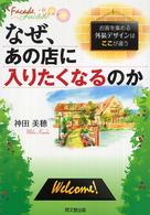 なぜ、あの店に入りたくなるのか - お客を集める外装デザインはここが違う Ｄｏ　ｂｏｏｋｓ