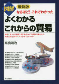 最新版図解よくわかるこれからの貿易 高橋 靖治 著 紀伊國屋書店ウェブストア オンライン書店 本 雑誌の通販 電子書籍ストア