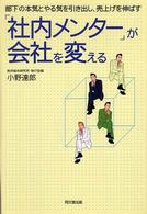 「社内メンター」が会社を変える - 部下の本気とやる気を引き出し、売上げを伸ばす Ｄｏ　ｂｏｏｋｓ