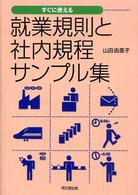 就業規則と社内規程サンプル集 - すぐに使える Ｄｏ　ｂｏｏｋｓ
