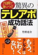 驚異のテレアポ成功話法 - ７日間で身につく！ Ｄｏ　ｂｏｏｋｓ