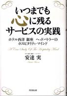 いつまでも心に残るサービスの実践 - ホテル西洋銀座ヘッドバトラーのホスピタリティ・マイ Ｄｏ　ｂｏｏｋｓ