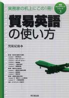 「貿易英語」の使い方 - 実務家の机上にこの１冊！ Ｄｏ　ｂｏｏｋｓ