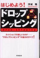 Ｄｏ　ｂｏｏｋｓ<br> はじめよう！ドロップシッピング―ネットショップの新しいカタチ“ドロップシッピング”の魅力のすべて！
