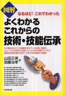 図解よくわかるこれからの技術・技能伝承 - なるほど！これでわかった Ｄｏ　ｂｏｏｋｓ