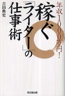 年収１０００万円！稼ぐ「ライター」の仕事術 Ｄｏ　ｂｏｏｋｓ