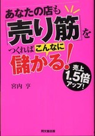 あなたの店も「売り筋」をつくればこんなに儲かる！ - 売上１．５倍アップ！ Ｄｏ　ｂｏｏｋｓ