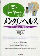 上司・リーダーのためのメンタルヘルス - うつにならない職場づくり Ｄｏ　ｂｏｏｋｓ