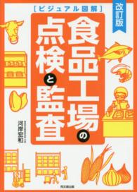 食品工場の点検と監査 - ビジュアル図解 Ｄｏ　ｂｏｏｋｓ （改訂版）