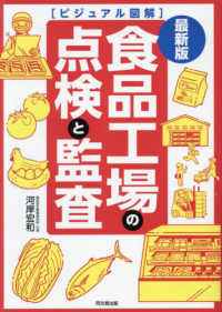 食品工場の点検と監査 - 最新版　ビジュアル図解 ＤＯ　ＢＯＯＫＳ