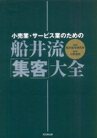 船井流・「集客」大全 - 小売業・サービス業のための Ｄｏ　ｂｏｏｋｓ