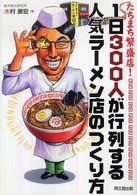１日３００人が行列する人気ラーメン店のつくり方 - たちまち繁盛店！ Ｄｏ　ｂｏｏｋｓ