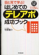 はじめてのテレアポ成功ブック - 目と耳で学ぶ！ Ｄｏ　ｂｏｏｋｓ