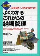 Ｄｏ　ｂｏｏｋｓ<br> 図解　よくわかるこれからの納期管理―なるほど！これでわかった