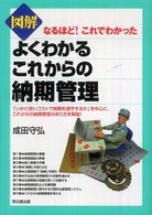 図解よくわかるこれからの納期管理 - なるほど！これでわかった Ｄｏ　ｂｏｏｋｓ