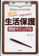 絶対にあきらめない生活保護受給マニュアル - 誰でもたった１人でできる Ｄｏ　ｂｏｏｋｓ