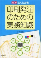 図解よくわかる印刷発注のための実務知識