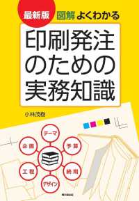 最新版　図解よくわかる印刷発注のための実務知識 （最新版）