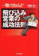 一瞬で決める！飛び込み営業の成功法則 Ｄｏ　ｂｏｏｋｓ