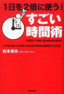 Ｄｏ　ｂｏｏｋｓ<br> １日を２倍に使うすごい時間術―いつも「ゆとり」のないあなたの仕事を効率化する方法