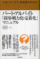 小売・サービス・飲食業のためのパート・アルバイト「採用・戦力化・定着化」マニュア Ｄｏ　ｂｏｏｋｓ