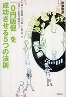 「０円販促」を成功させる５つの法則 Ｄｏ　ｂｏｏｋｓ