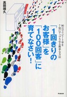 「１回きりのお客様」を「１００回客」に育てなさい！ Ｄｏ　ｂｏｏｋｓ