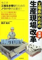 工場長のための実践！生産現場改革 Ｄｏ　ｂｏｏｋｓ