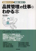 「品質管理」の仕事がわかる本 - 現場がわかり実務に役立つ Ｄｏ　ｂｏｏｋｓ