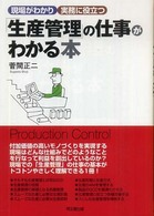 「生産管理」の仕事がわかる本 - 現場がわかり実務に役立つ Ｄｏ　ｂｏｏｋｓ