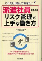 Ｄｏ　ｂｏｏｋｓ<br> 派遣社員のためのリスク管理と上手な働き方―これだけは知っておきたい！