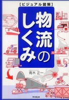 物流のしくみ - ビジュアル図解 Ｄｏ　ｂｏｏｋｓ