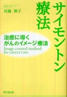 サイモントン療法 - 治癒に導くがんのイメージ療法 Ｄｏ　ｂｏｏｋｓ