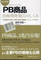 ヒットする！　ＰＢ商品企画・開発・販売のしくみ - ＰＢ商品の企画、生産から売り場展開、リニューアルま Ｄｏ　ｂｏｏｋｓ