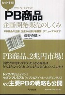 ヒットする！　ＰＢ商品企画・開発・販売のしくみ - ＰＢ商品の企画、生産から売り場展開、リニューアルま Ｄｏ　ｂｏｏｋｓ