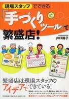 現場スタッフでできる『手づくりツール』で繁盛店！ Ｄｏ　ｂｏｏｋｓ