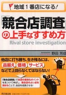 地域１番店になる！「競合店調査」の上手なすすめ方 Ｄｏ　ｂｏｏｋｓ