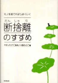 断捨離のすすめ - モノを捨てればうまくいく Ｄｏ　ｂｏｏｋｓ