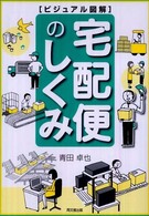 宅配便のしくみ - ビジュアル図解 Ｄｏ　ｂｏｏｋｓ