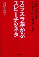 突然の指名を「パターン」で乗り切る！スラスラ浮かぶスピーチのネタ Ｄｏ　ｂｏｏｋｓ